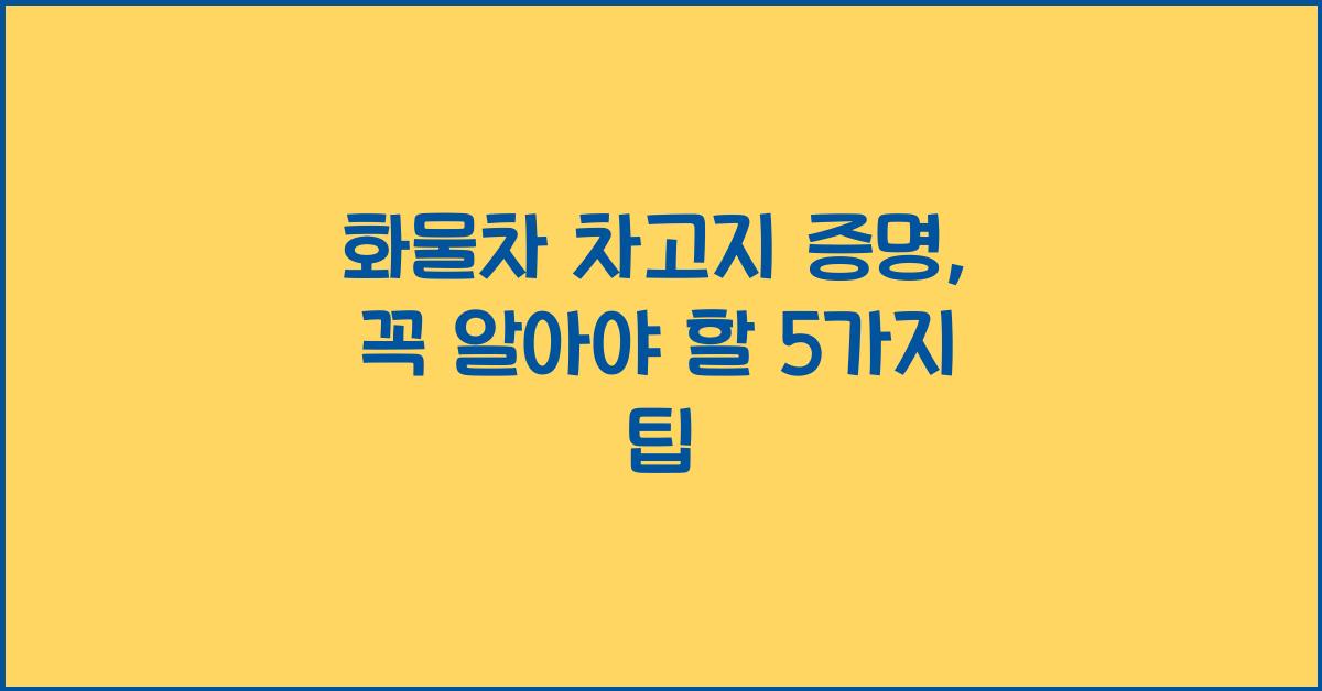 화물차 차고지 증명