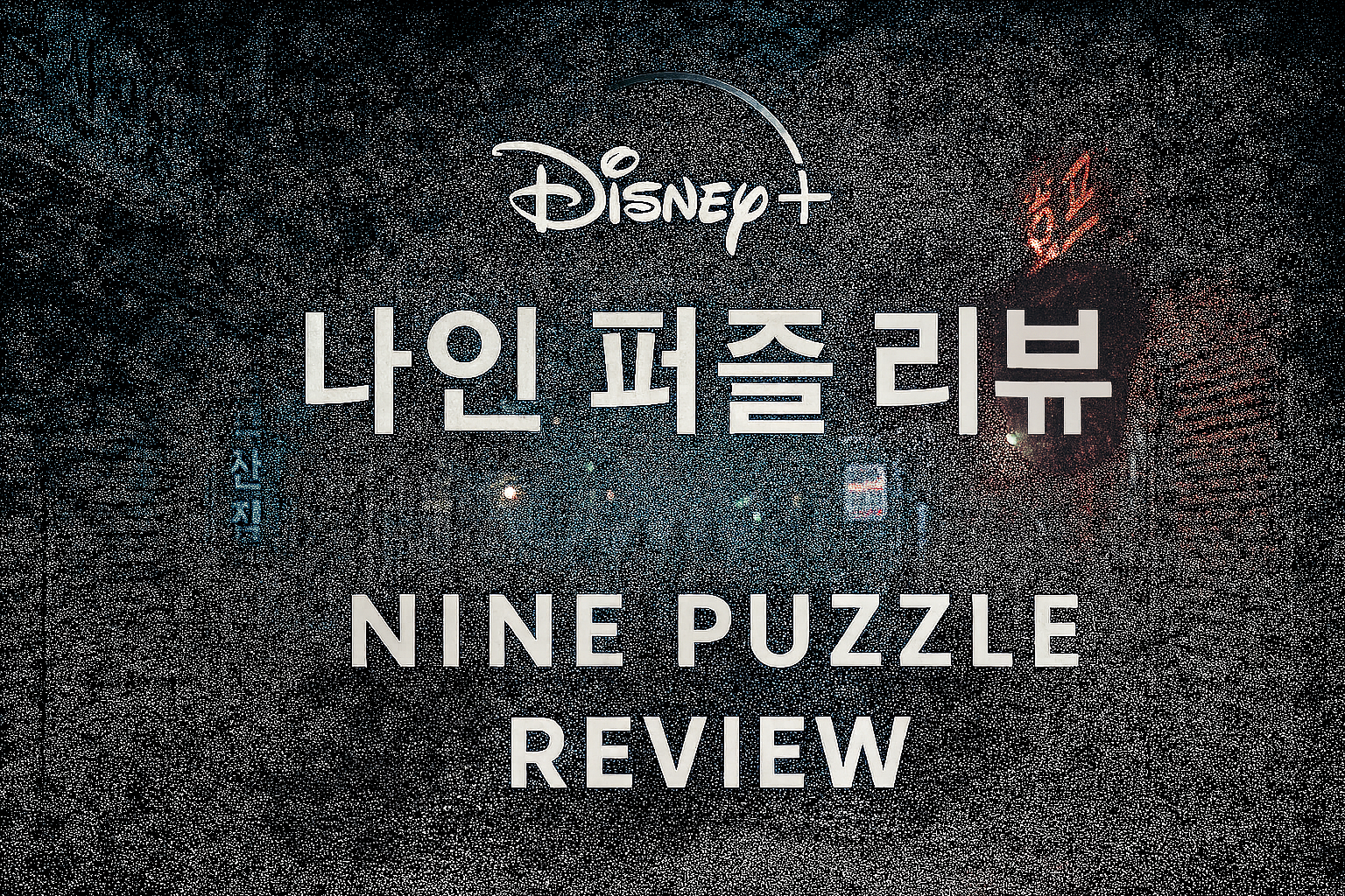 🎬 디즈니+ '나인 퍼즐' 리뷰와 관전 포인트