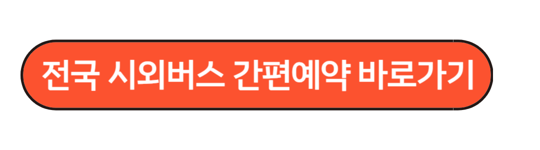 전국시외버스 간편예약