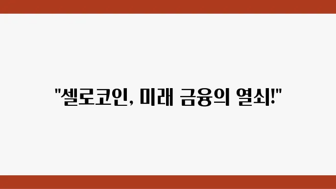 셀로코인(CELO)의 이해와 전망