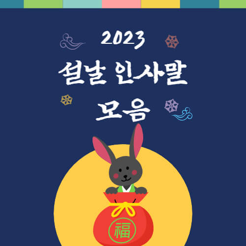 2023년-설날-인사말-모음