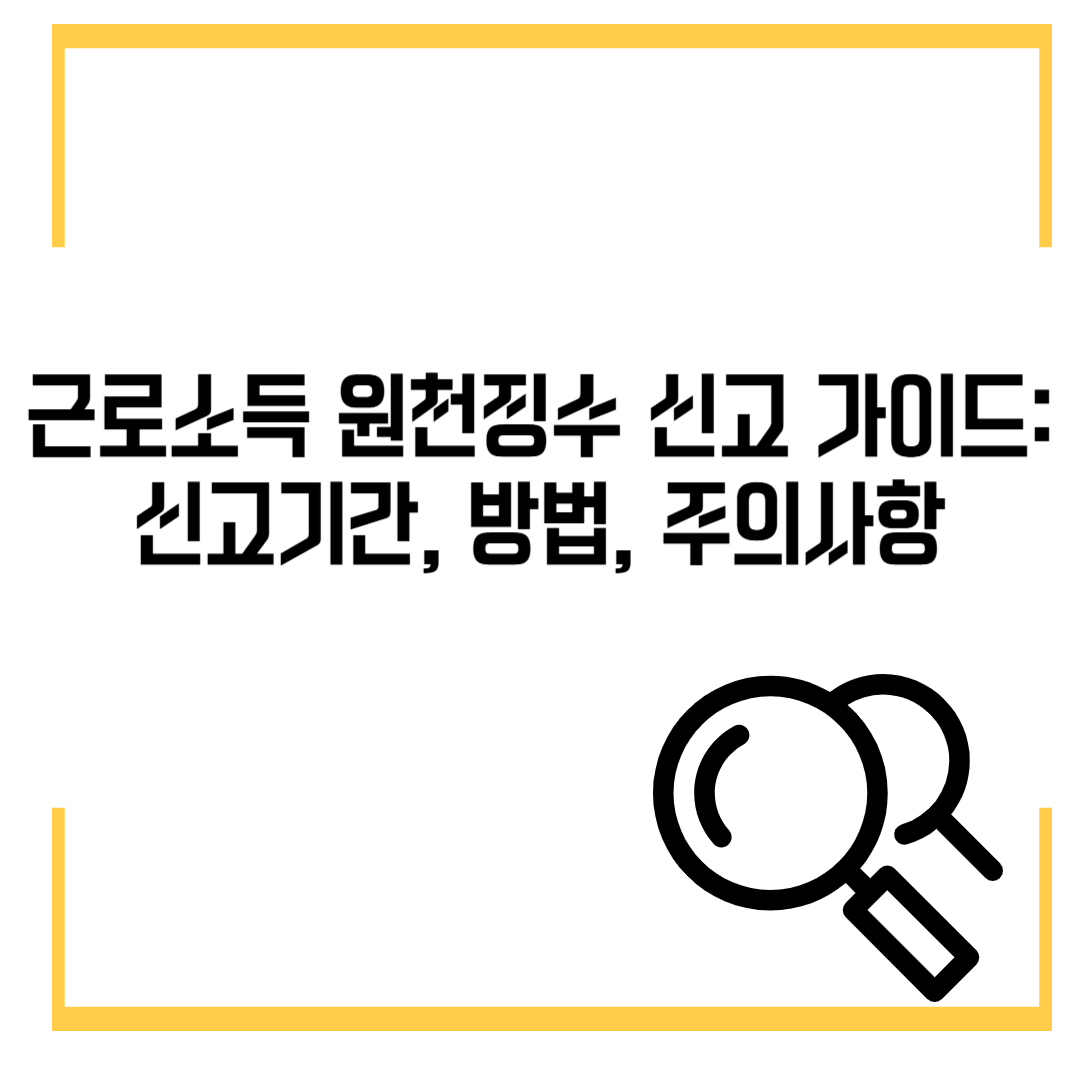 근로소득 원천징수 신고 가이드: 신고기간, 방법, 주의사항