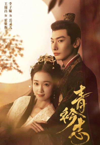 [중드 추천 다시보기] 청금지 줄거리, 결말, 등장인물 왕서창 이자선 사흥양 공완이 왕가휘