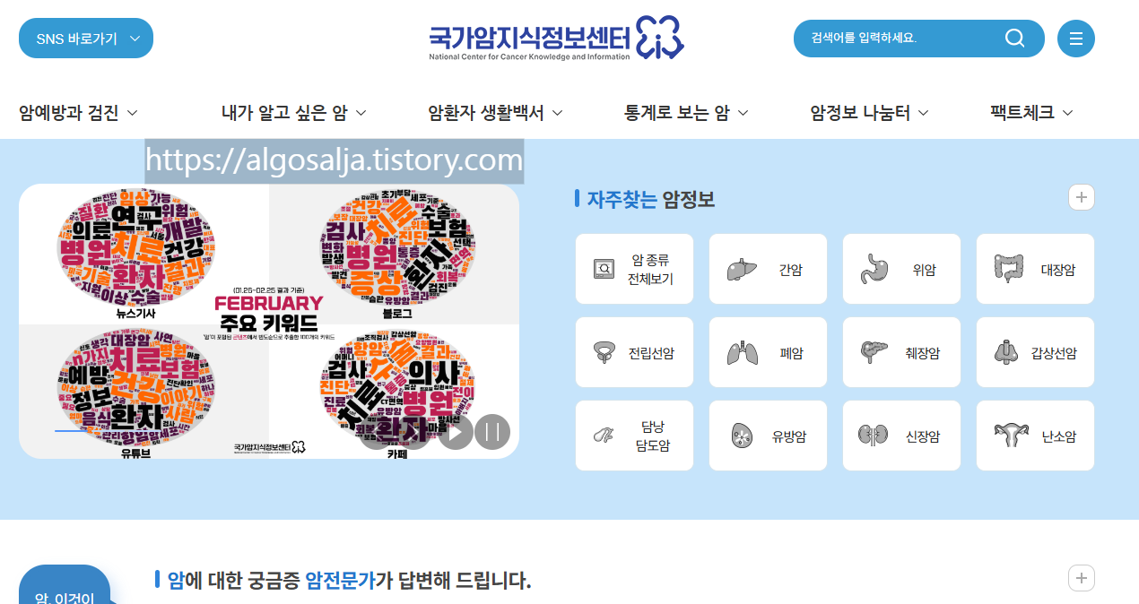 국가암정보센터 메인 홈페이지 캡처