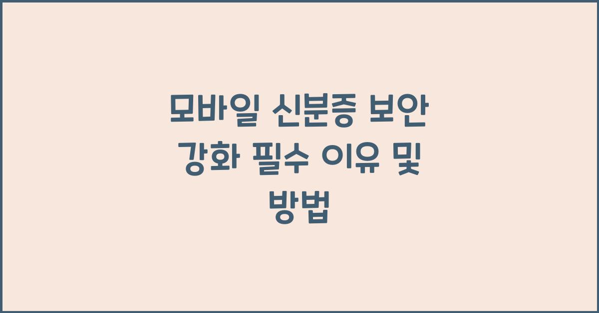 모바일 신분증 보안 강화