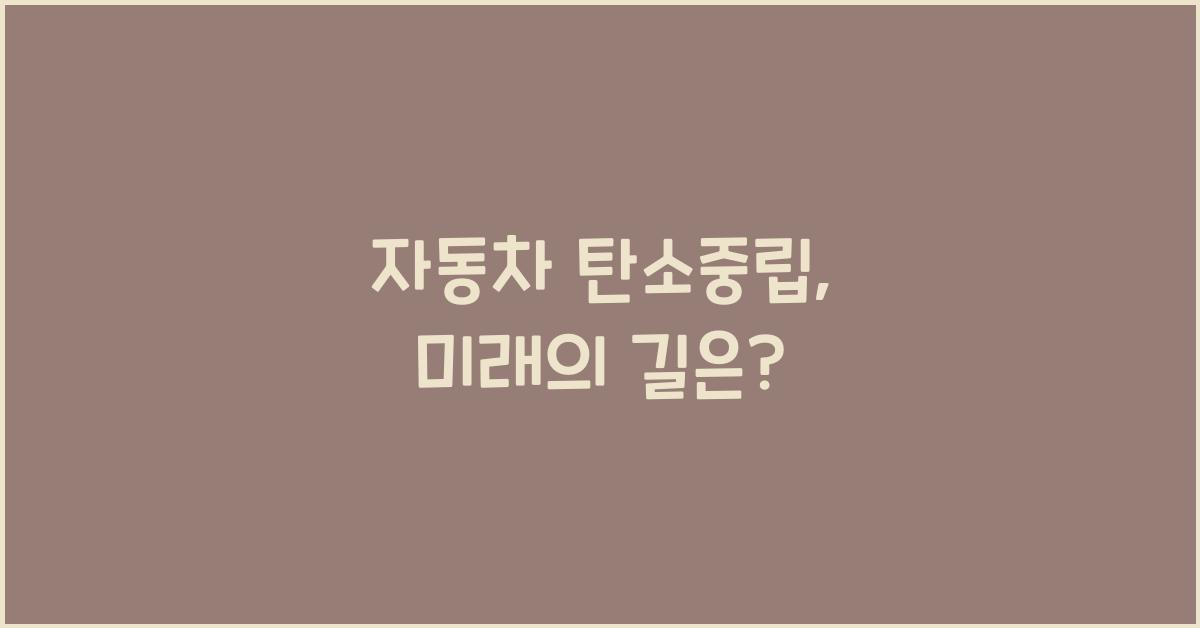 자동차 탄소중립
