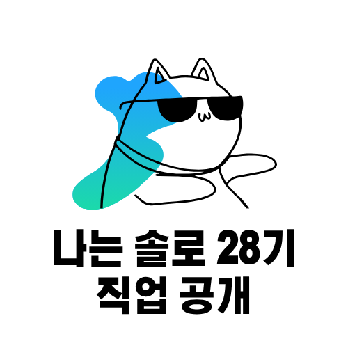 나솔 28기 직업 공개 썸네일 이미지