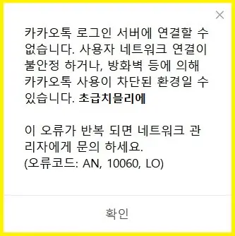 카카오톡 오류코드 AN, 10060, LO
