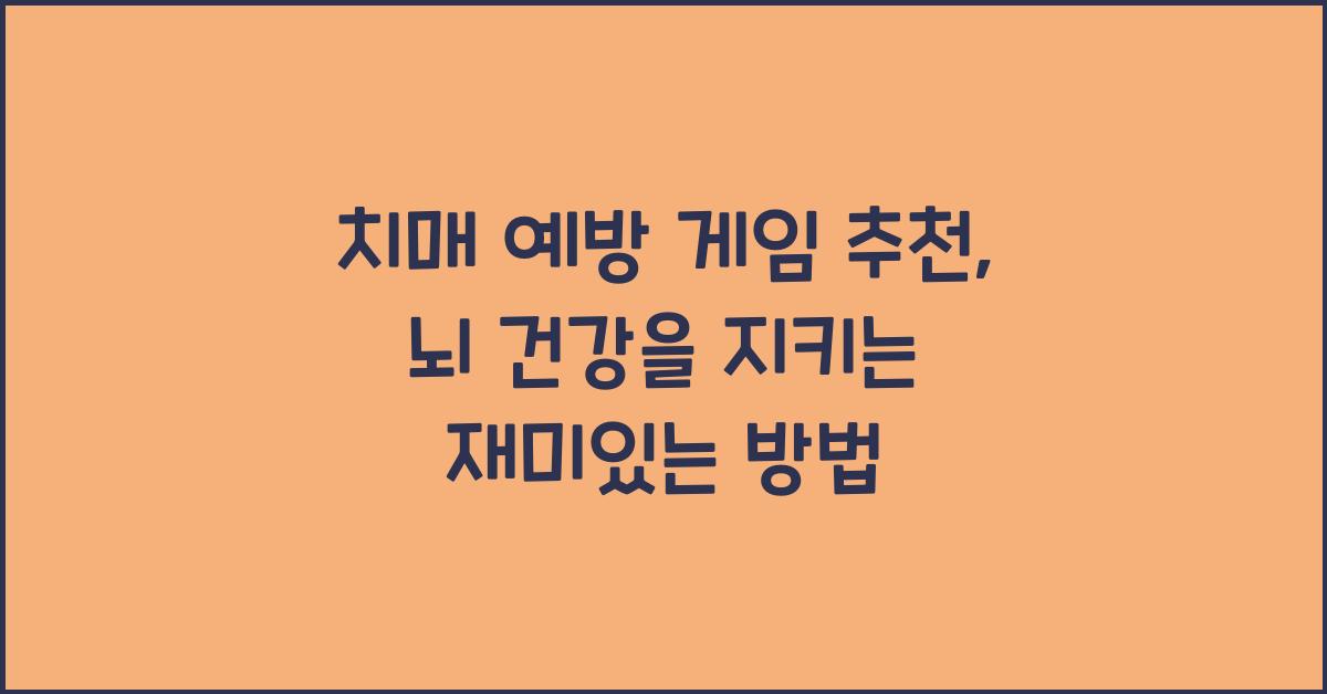 치매 예방 게임 추천