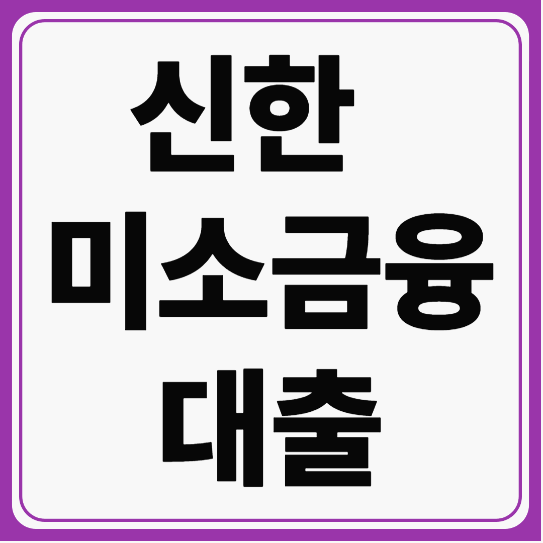 신한 미소금융 대출 &ndash; 서민과 소상공인을 위한 맞춤 대출!