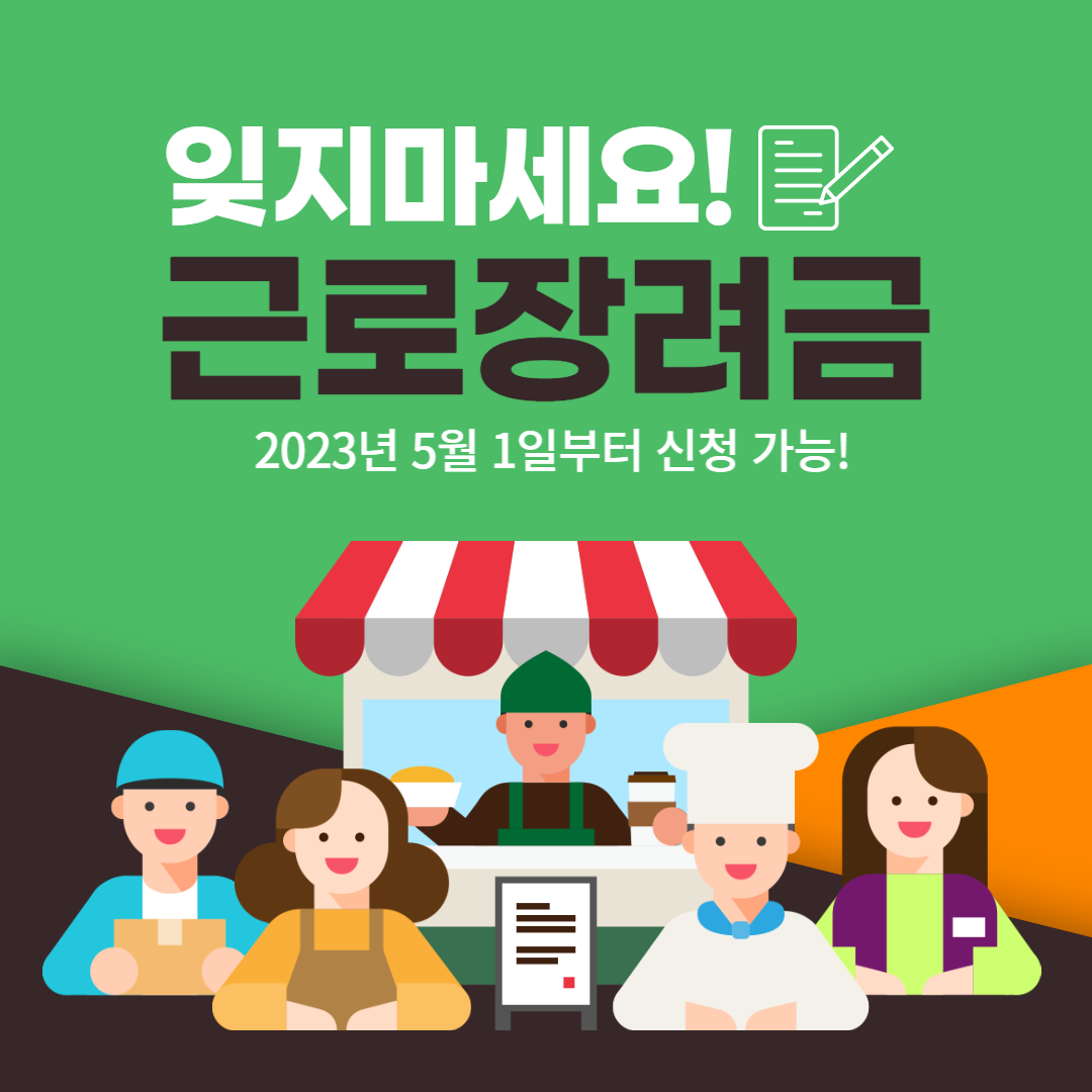 2023년 근로장려금