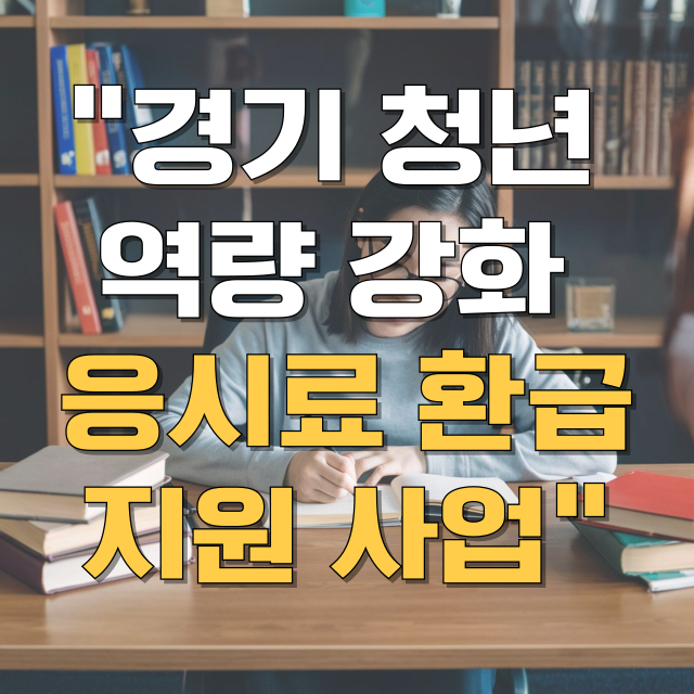 경기청년 역량강화 기회 지원 사업 환급 비용 신청방법 블로그 글 대표 이미지