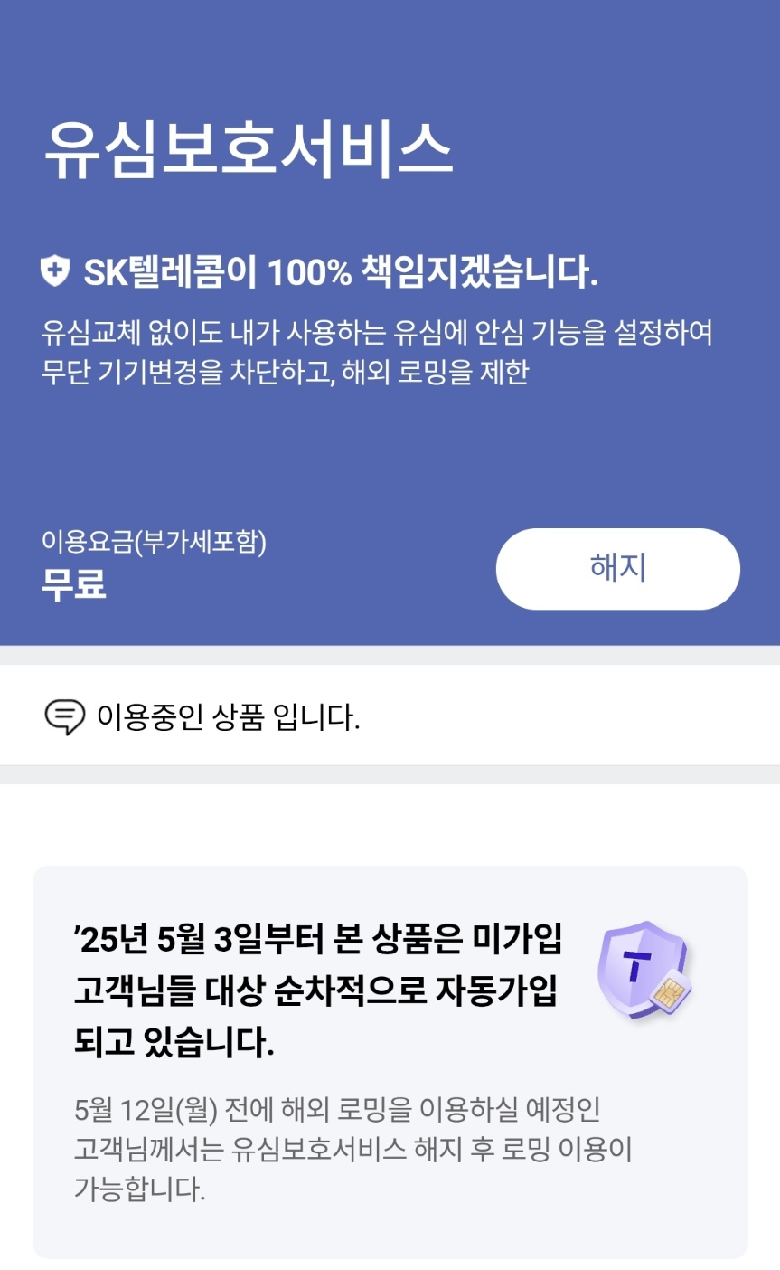 유심보호 적용 여부 확인 방법