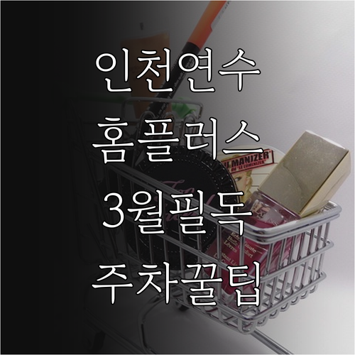 인천연수 홈플러스 3월 영업 정보 및..