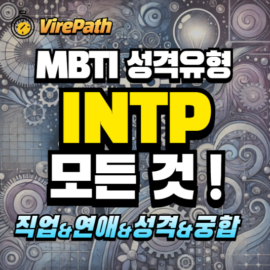 INTP 성격유형 알아보기