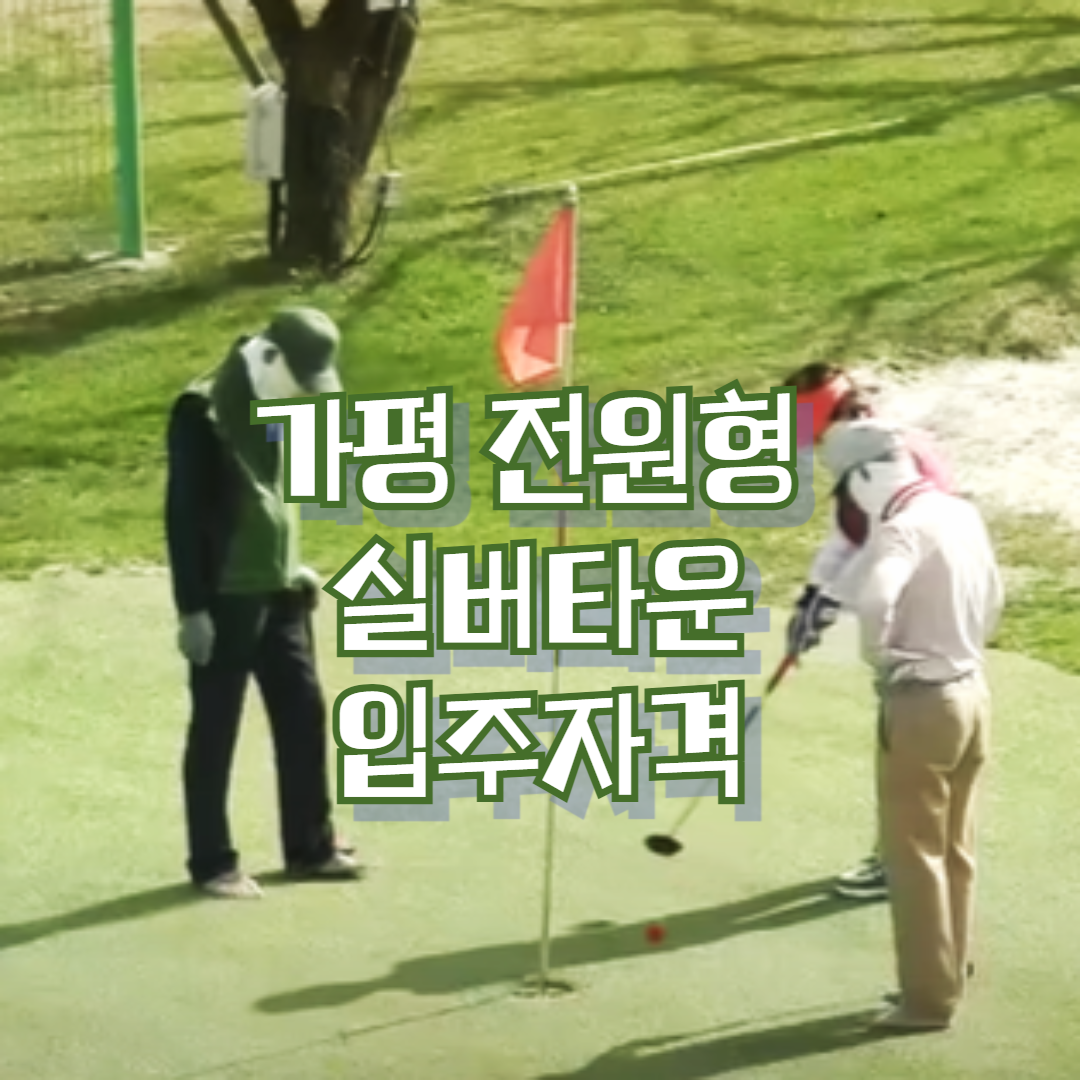 가평 전원형 실버타운 입주자격