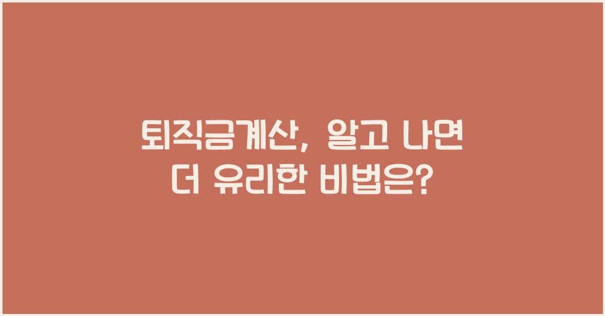 퇴직금계산