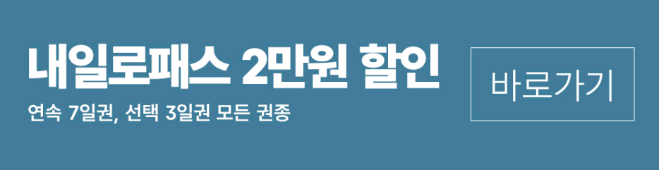 철도 할인 프로모션