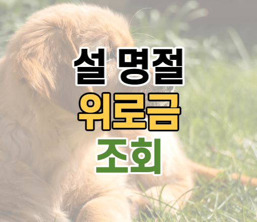 설 명절 위로금