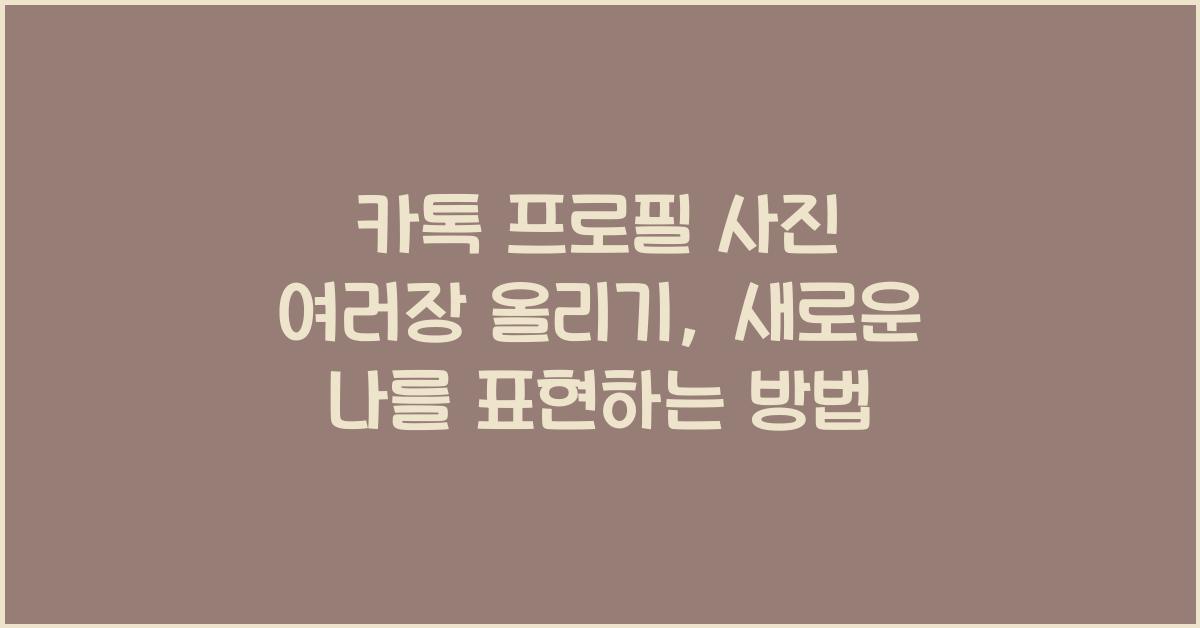 카톡 프로필 사진 여러장 올리기