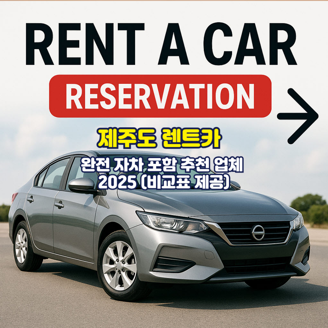 제주도 렌트카 완전 자차 포함 추천 업체 2025 (비교표 제공)