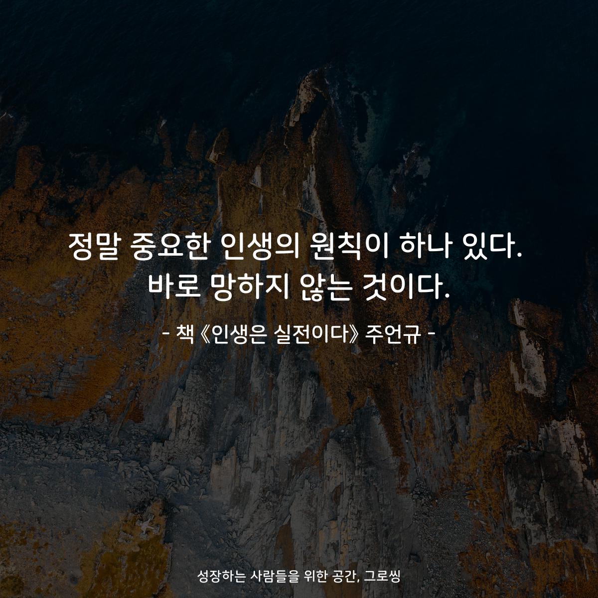 정말 중요한 인생의 원칙이 하나 있다.
바로 망하지 않는 것이다.