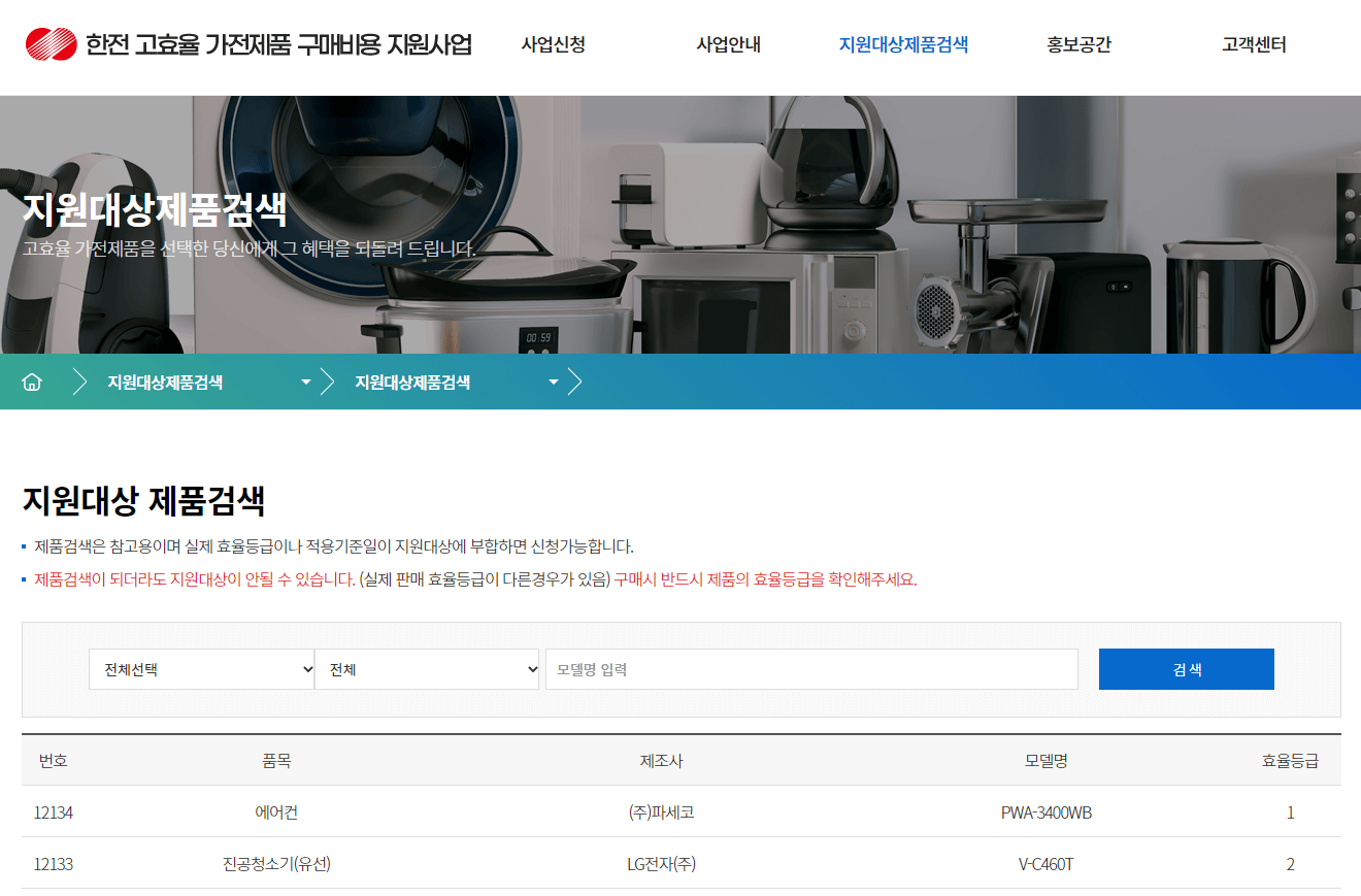한전 고효율 가전제품 구매비용 지원사업 지원대상 제품검색