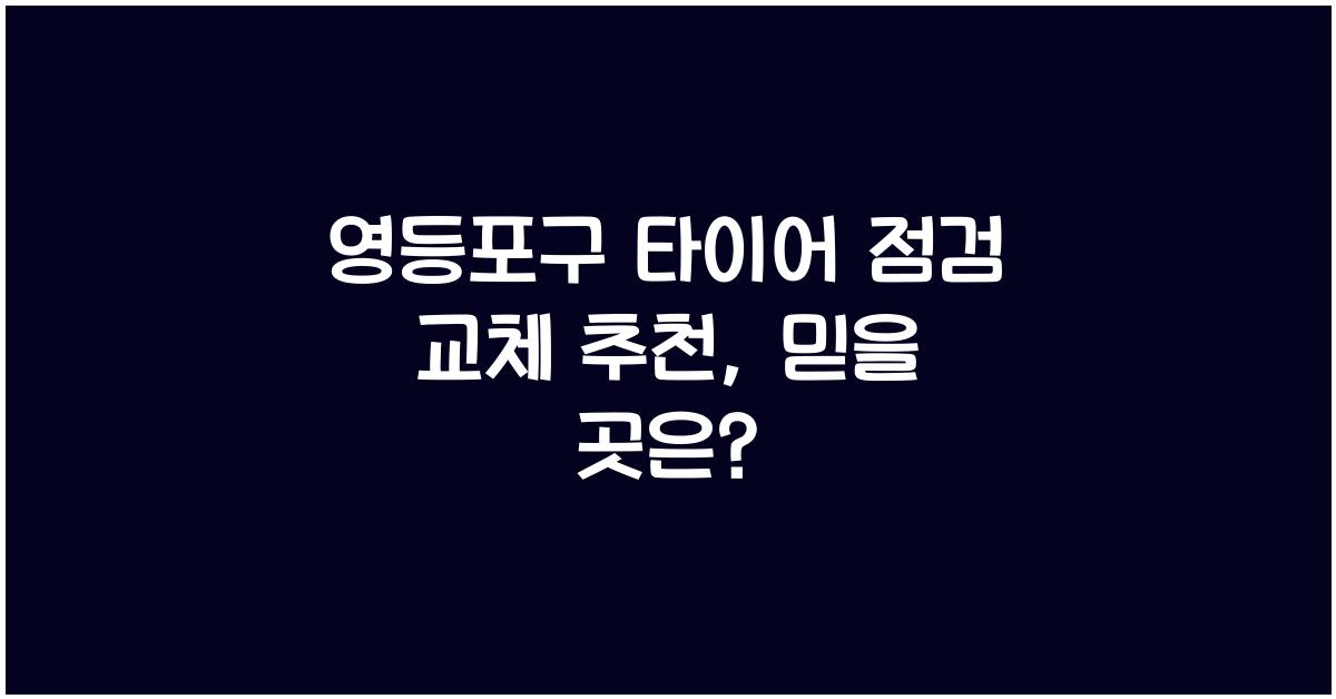 영등포구 타이어 점검 교체 추천