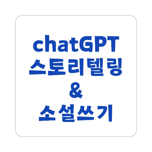 ChatGPT를 활용한 스토리텔링과 소설 집필 가이드