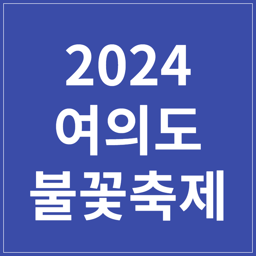 2024 여의도불꽃축제