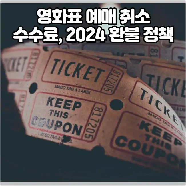 영화표 예매 취소