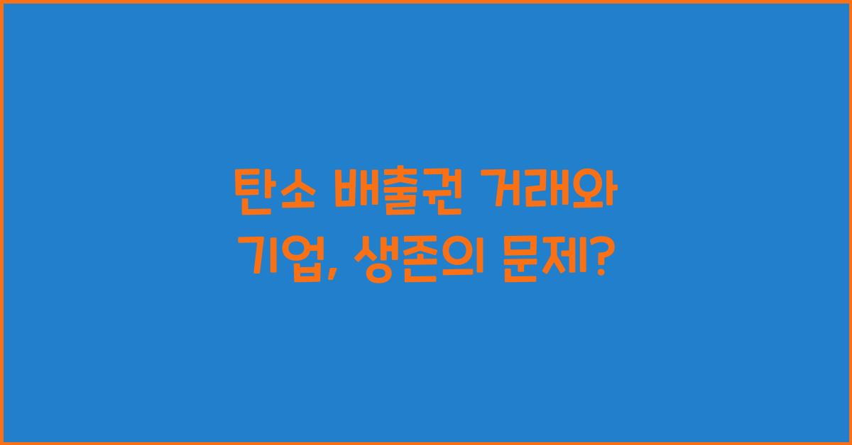 탄소 배출권 거래와 기업