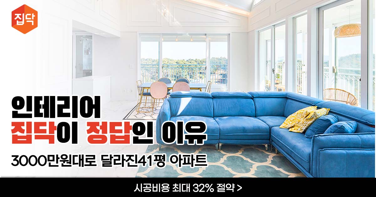 인테리어&#44;-집닥이-정답인-이유