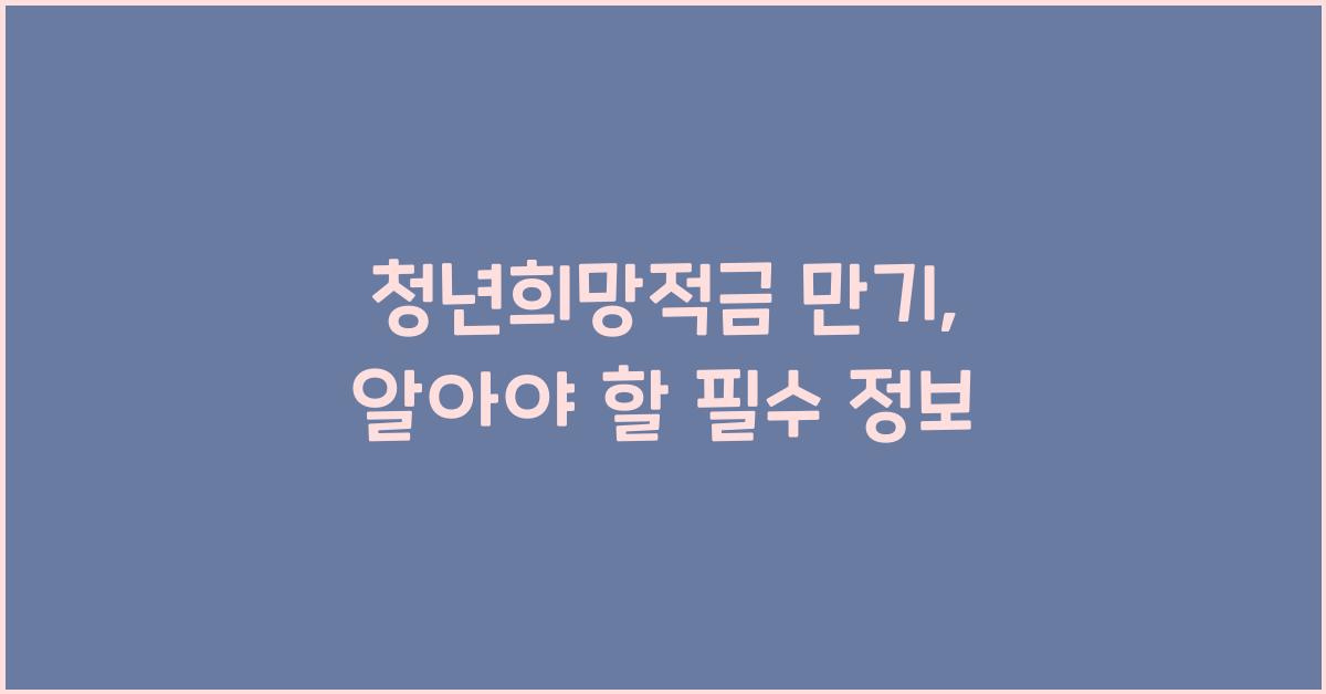 청년희망적금 만기