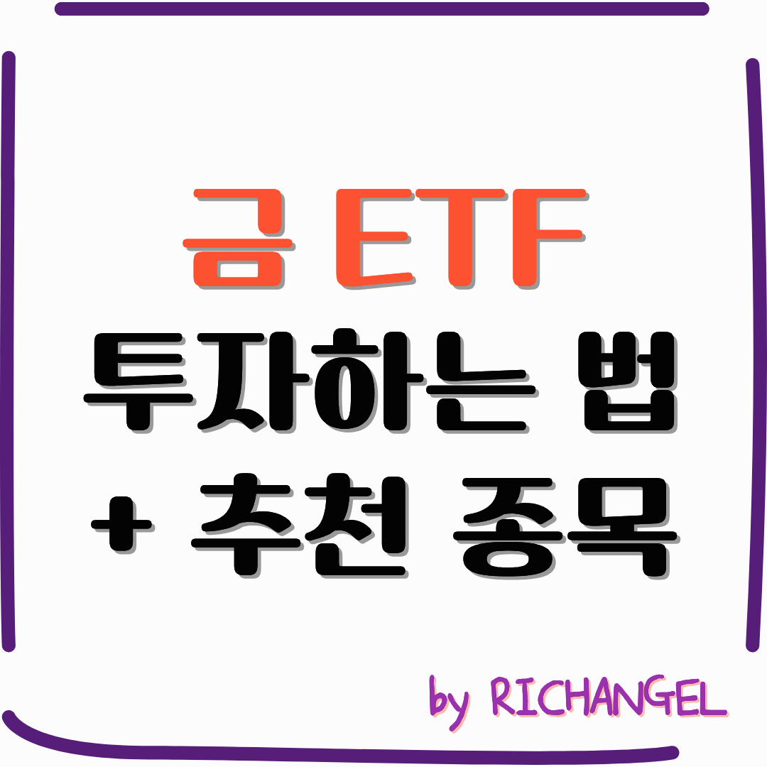 금 ETF 투자하는 법