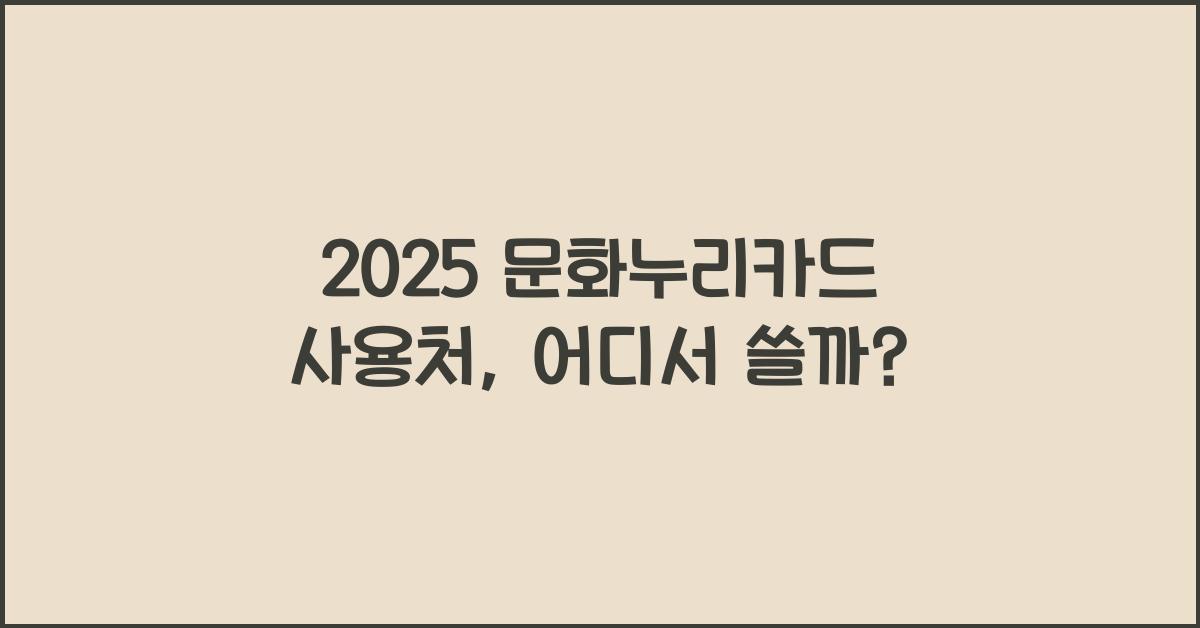 2025 문화누리카드 사용처