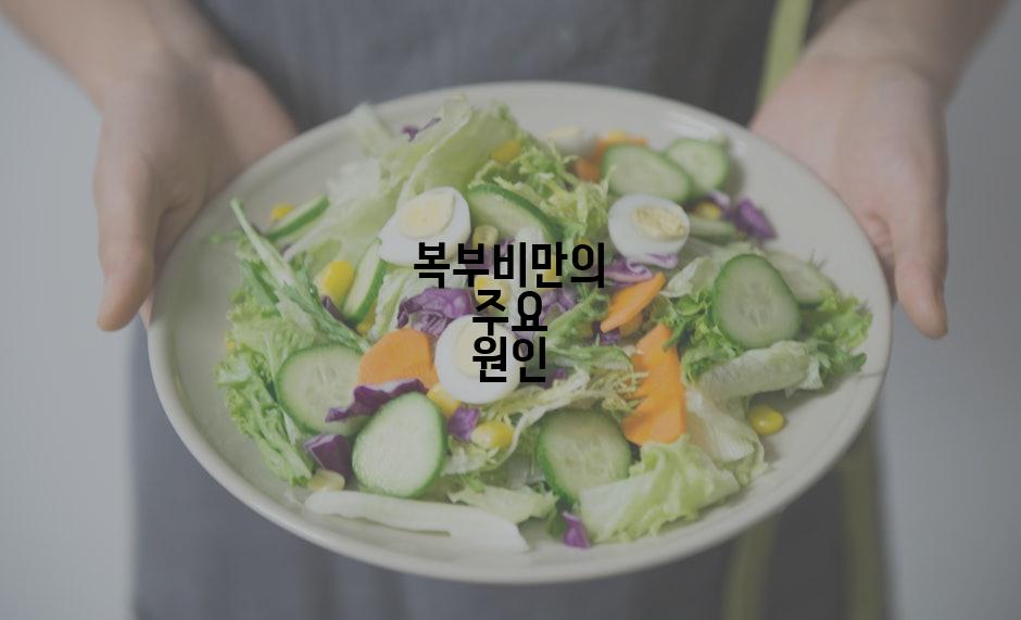복부비만의 주요 원인