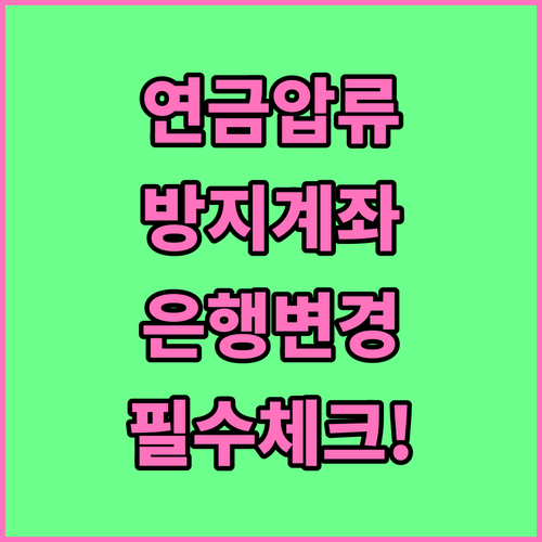 기초연금 국민연금 압류방지계좌 은행 ..