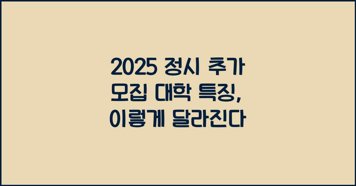 2025 정시 추가 모집 대학 특징