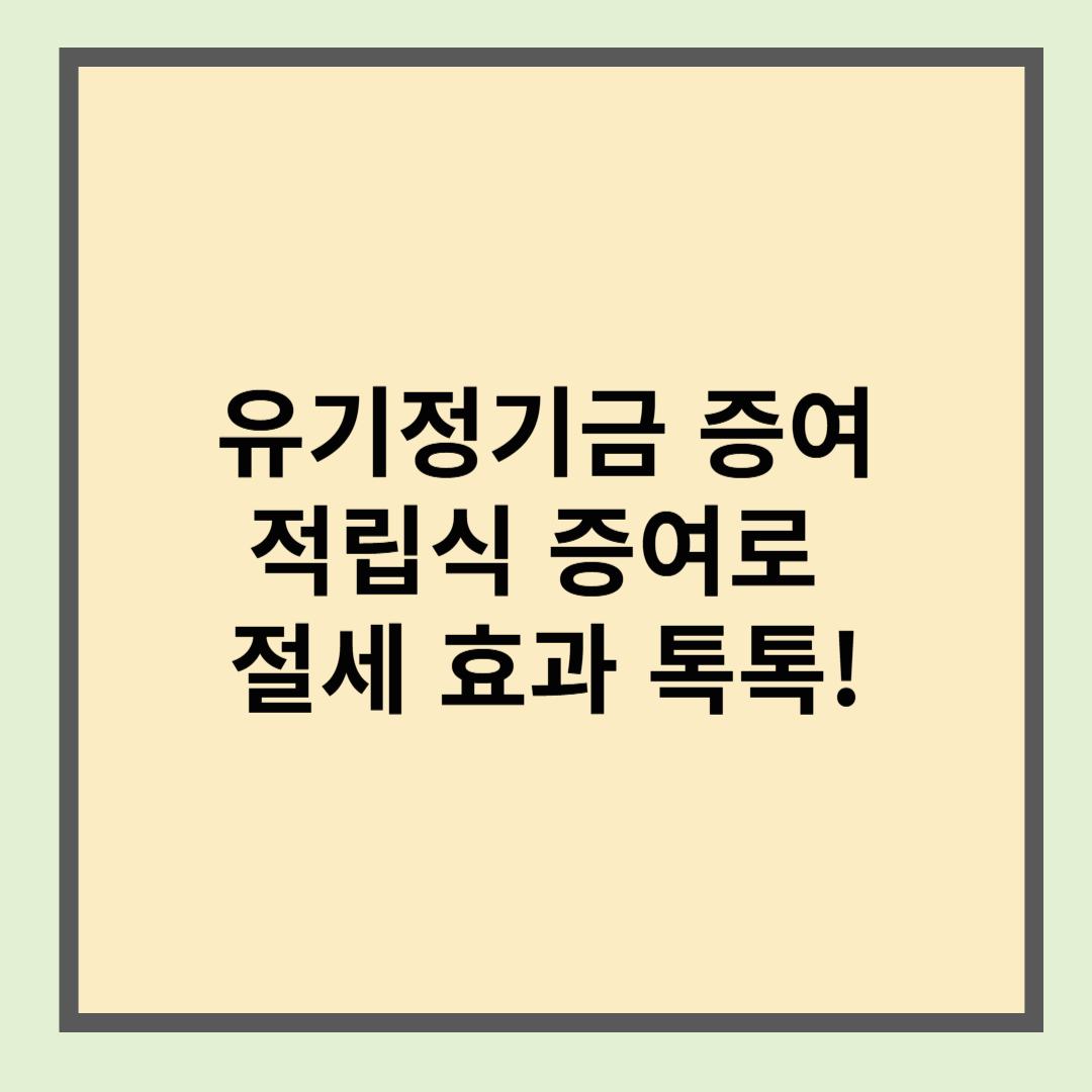 유기정기금 적립식 증여로 절세 효과 톡톡