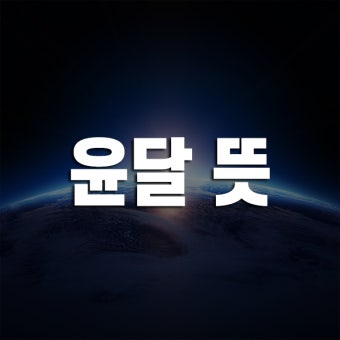 윤달은 몇년만에 오는지