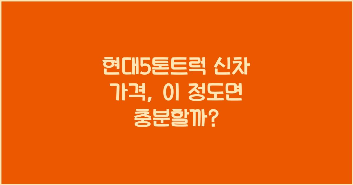 현대5톤트럭 신차 가격