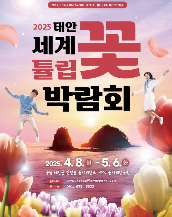 2025 태안 세계 튤립꽃 박람회