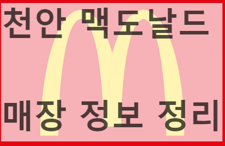 천안 맥도날드 정리