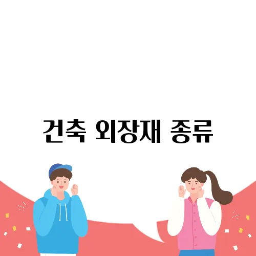 건축 외장재 종류