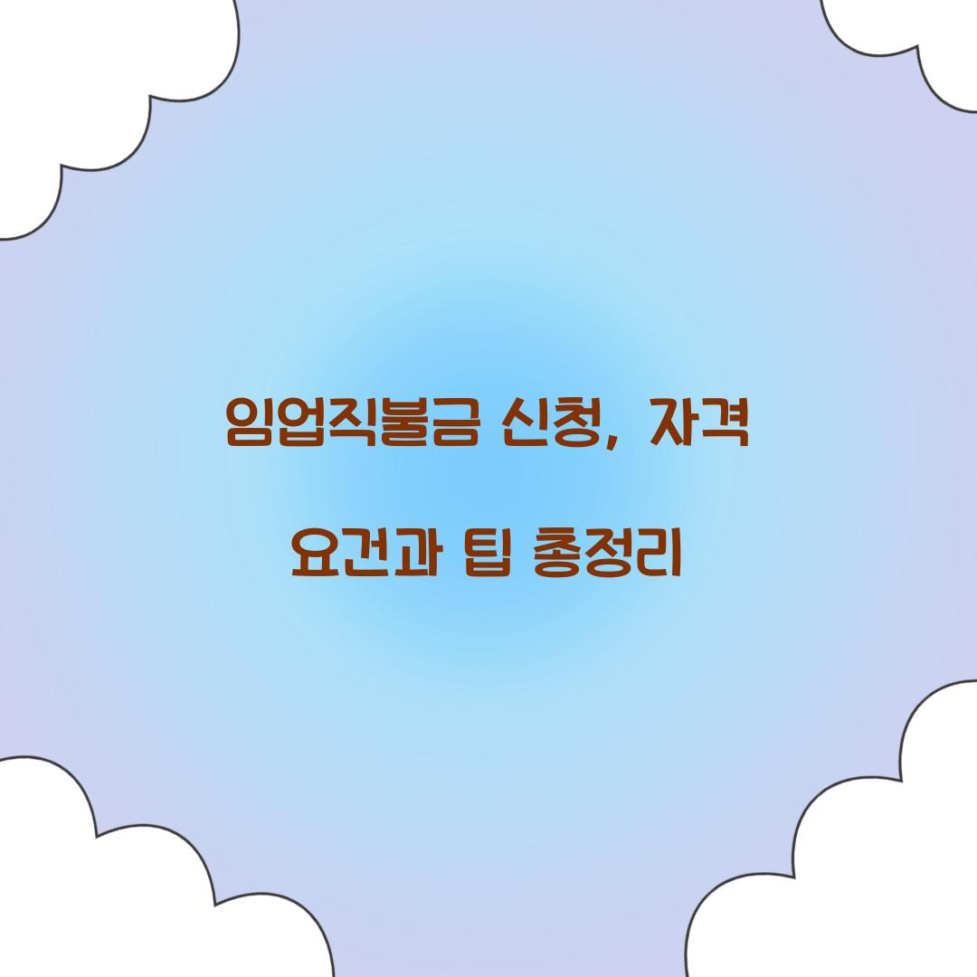 임업직불금 신청
