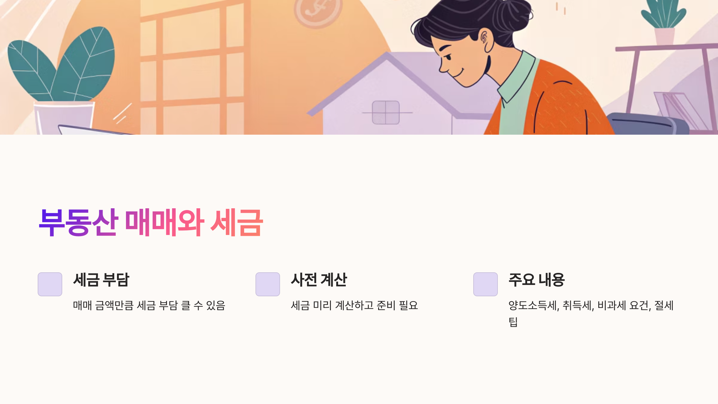 부동산 매매와 세금