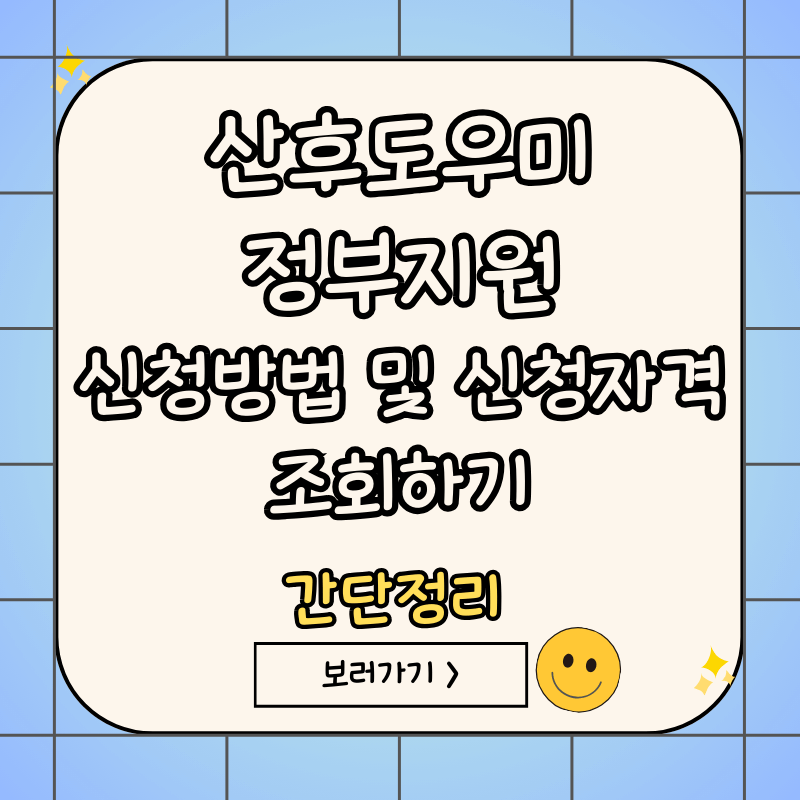 산후도우미-정부지원-신청방법-신청자격-조회하기