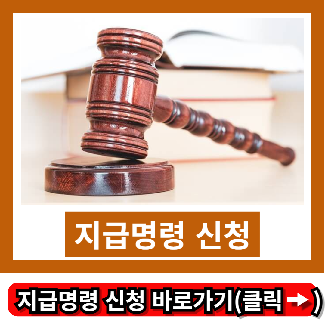 지급명령 신청