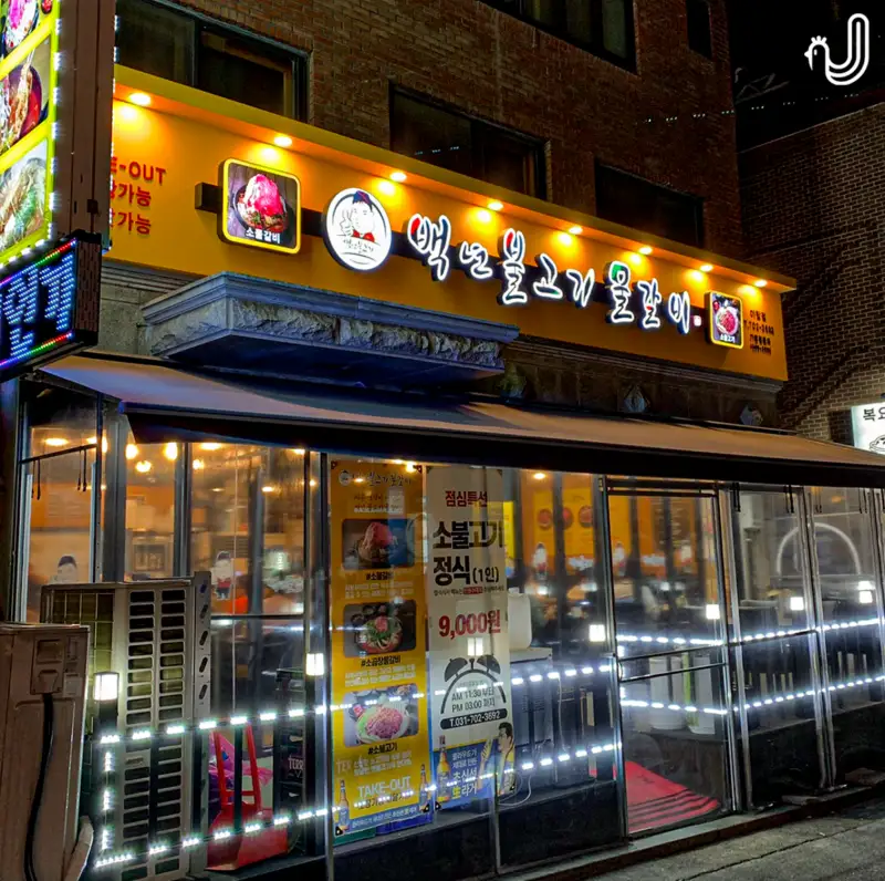 백년불고기물갈비-야탑점-매장입구